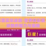 世界杯彩票买总球数-世界杯彩票，玩转总球数的魅力与策略