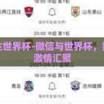 微信下注世界杯-微信与世界杯，数字化的激情汇聚