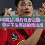 下注世界杯网站-寻找胜者之路——透视世界杯下注网站的竞技场