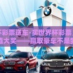 买世界杯彩票送车-买世界杯彩票，乐享超值大奖——赢取豪车不是梦