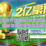 体育彩票买世界杯加时-欣赏进球狂潮，世界同频，揭秘体育彩票参与世界杯加时赛的无限魅力