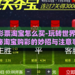 世界杯彩票淘宝怎么买-玩转世界杯彩票，揭秘淘宝购彩的妙招与注意事项