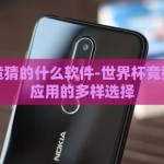 世界杯竞猜的什么软件-世界杯竞猜，智能应用的多样选择