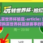 微信怎么买世界杯输赢-article: 如何安心使用微信购买世界杯足球赛事的猜胜负服务