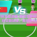 微信世界杯主题游戏-微信世界杯主题游戏，社交新玩法，竞技新风尚