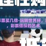 世界杯彩票买几倍-玩转世界杯，理性选择，彩票倍投的艺术