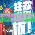 在哪里买世界杯滚球-激情世界杯，买球攻略大放送