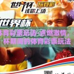 世界杯 体育彩票玩法-点燃激情，探秘世界杯期间的体育彩票玩法
