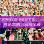 上一届世界杯彩票-回顾往昔，上一届世界杯彩票的点滴与深思