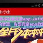 2018世界杯彩票竞猜app-2018世界杯狂欢背后的智慧，彩票竞猜app的魅力与挑战