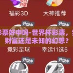 世界杯彩票好中吗-世界杯彩票，梦想中的财富还是未知的幻想？