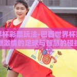 巴西世界杯彩票玩法-巴西世界杯彩票，点燃激情的足球与智慧的碰撞