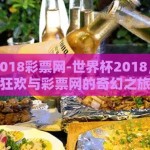 世界杯2018彩票网-世界杯2018，迷醉的狂欢与彩票网的奇幻之旅