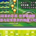 世界杯猜冠军的彩票-世界杯激情，揭秘彩票与冠军猜测的碰撞火花