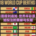 世界杯彩票规则追加-世界杯彩票，揭秘追加投注的奥秘与乐趣