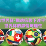 下注平台世界杯-挑选信赖下注平台，探索世界杯的激情与理性