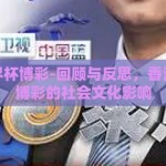香港世界杯博彩-回顾与反思，香港世界杯博彩的社会文化影响