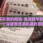 买世界杯彩票的网站-走进数字彩票世界，一个深邃而充满机遇的冒险