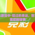 世界杯彩票没中-错过的幸运，世界杯彩票背后的故事