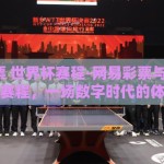 网易彩票 世界杯赛程-网易彩票与2023年世界杯赛程，一场数字时代的体育盛宴