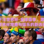 在哪能下注世界杯-全球盛事，激情下注，世界杯观赛与娱乐的新选择