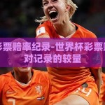 世界杯彩票赔率纪录-世界杯彩票赔率，绝对记录的较量