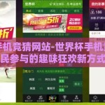 世界杯手机竞猜网站-世界杯手机竞猜，全民参与的趣味狂欢新方式