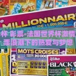 法国世界杯 彩票-法国世界杯激情燃起，彩票浪潮下的热爱与梦想