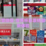 世界杯彩票微信-世界杯彩票热潮中的微信新体验