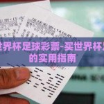 如何买世界杯足球彩票-买世界杯足球彩票的实用指南