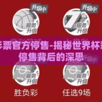 世界杯彩票官方停售-揭秘世界杯彩票官方停售背后的深思