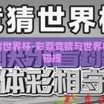 彩票竞猜世界杯-彩票竞猜与世界杯的激情碰撞
