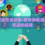 世界杯彩票开奖结果-世界杯彩票，激情与机遇的碰撞