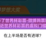 微博买不了世界杯彩票-微博购票窗口，走近世界杯彩票的虚拟门槛