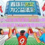 世界杯2018彩票冠军彩-2018年世界杯，掀起彩票狂潮与足球激情的完美交融