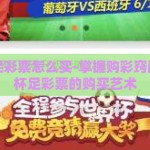 世界杯足彩票怎么买-掌握购彩窍门，世界杯足彩票的购买艺术