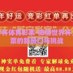 微信世界杯体育彩票-微信世界杯，体育彩票的新窗口与挑战
