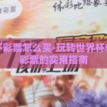 买世界杯彩票怎么买-玩转世界杯精彩，买彩票的实用指南