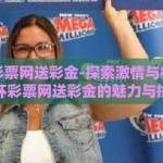 世界杯彩票网送彩金-探索激情与机遇，世界杯彩票网送彩金的魅力与挑战