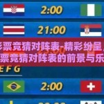 世界杯彩票竞猜对阵表-精彩纷呈，世界杯彩票竞猜对阵表的前景与乐趣