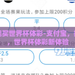 支付宝能买世界杯体彩-支付宝，指尖轻点，世界杯体彩新体验