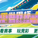 世界杯网上彩票哪里买-活力世界杯·竞彩在线，选择安心之地买彩票