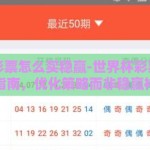 世界杯彩票怎么买稳赢-世界杯彩票智慧购彩指南，优化策略而非稳赢神话