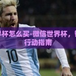 微信世界杯怎么买-微信世界杯，智慧购彩行动指南