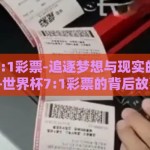 世界杯7:1彩票-追逐梦想与现实的交锋——世界杯7:1彩票的背后故事