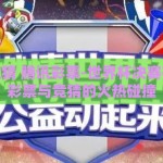 世界杯竞猜 腾讯彩票-世界杯决赛夜，腾讯彩票与竞猜的火热碰撞
