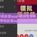 世界杯手机彩票app-精彩世界杯，尽在掌握——手机彩票app的魅力于运动狂欢