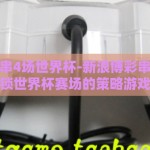 新浪博彩串4场世界杯-新浪博彩串指南，解锁世界杯赛场的策略游戏
