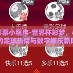 世界杯彩票小程序-世界杯彩梦，小程序引领的足球热情与数字娱乐新风尚