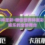 微信世界杯足彩-微信世界杯足彩，数字化娱乐的全新舞台